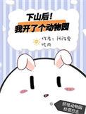 下山后我开了个动物园 阿陌爱吃肉
