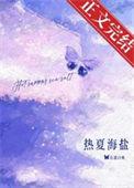 热夏全文