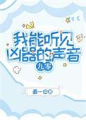 我能听见心声免费全文阅读