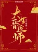 大晋巾帼女将军全文免费