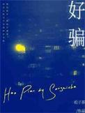 好色之徒打一正确生肖