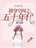 随身空间之五十年代张若琳全文免费阅读
