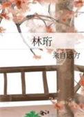 林珩衡月停岸免费阅读