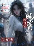 末世之重生囤货空间