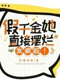 假千金她直接摆烂发疯啦无弹窗