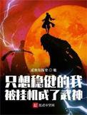 只想稳健的我被系统挂机成武神
