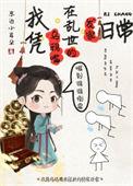 我凭乌鸦嘴在乱世发家日常作者东边小耳朵