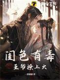 闺色有毒王爷撩上文
