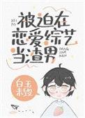 被迫参加恋爱综艺后