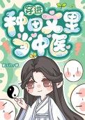 穿越种田文中当女配