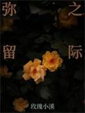 弥留之国的爱丽丝角色介绍