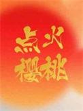 照一架荼蘼