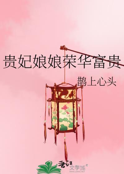 贵妃娘娘荣华富贵by鹊上心头TXT