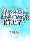 穿书怀了反派的崽