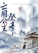 亡国公主最后的下场
