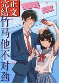 竹马他不对劲txt百度