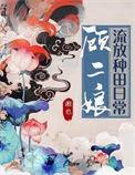 顾二娘流放种田日常资源