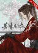 本尊的苦情剧本呢免费阅读