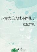八零大美人她不挣扎了松鼠TXT百度