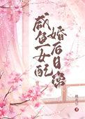 咸鱼女配婚后日常讲什么