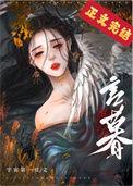 夫君养了外室以后萧言暮