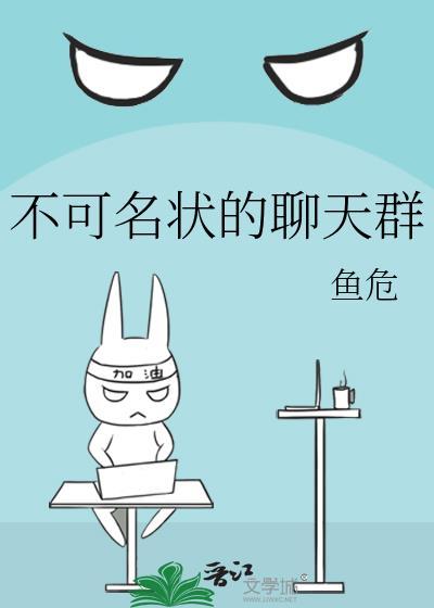不可名状的聊天群95