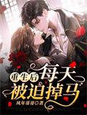 重生后每天都被迫掉马免费