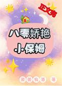 八零娇艳小保姆类似有哪些