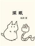深眠的春天在漫蛙叫什么