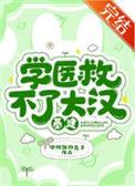 学医救不了大汉基建by