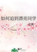 如何追到漂亮同学金栀晋江