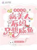 重生年代病美人后妈只想咸鱼 暖心月