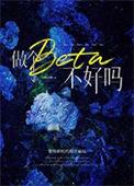 做个beta不好吗笔趣阁