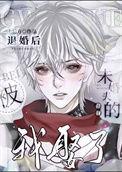 退婚后未婚夫对我真相了
