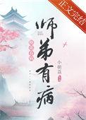 师弟病且娇