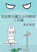 走近娱乐圈之公司倒闭三百遍59