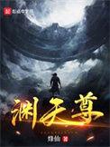 渊天尊笔趣阁无弹窗全文阅读