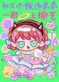 和三个叛逆弟弟一起上综艺晋江