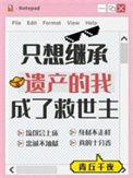 我只想继承他的遗产