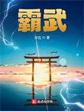 霸武通天