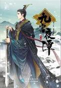 九宫夜谭之前传御寇诀(平装版) 璇儿