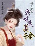 嫡女重生我才是真千金动画