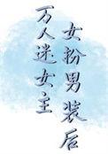 女主女扮男装万人迷