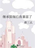 继承家产后我爆红