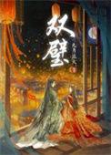 双璧作者九月流火百度