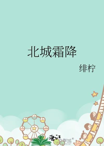 北城霜降笔趣阁