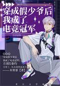 穿成假少爷后我成了电竞冠军免费阅读