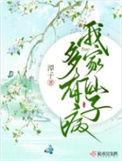 我家仙子多有病听书
