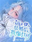 和大佬结婚以后