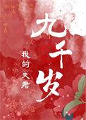 我的夫君们双全文在线阅读